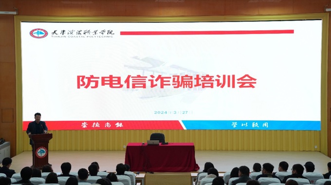 “反诈宣传进校园，共筑防范安全墙”———网投官网举办预防电信网络诈骗培训