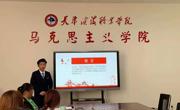 马克思主义学院举办“2021年十大网投正规信誉官网思想政治理论课公开课大赛”决赛活动