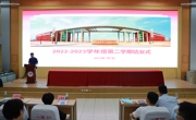 硕果盈满枝 逐梦向未来 网投官网2022-2023第二学年结业式圆满结束
