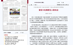 【媒体看滨职】天津日报报道网投官网10名学生入职央企