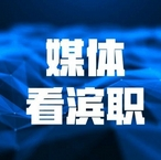 【媒体看滨职】人民网、中国教育报-中国教育新闻网、天津日报等多家媒体深度报道网投官网承办的京津冀十年协同发展集体备课会 