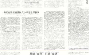 天津教育报刊发网投官网文章《锻造“金师” 打造“金课”》