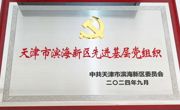 网投官网荣获“天津市滨海新区先进基层党组织”荣誉称号