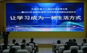滨海新区第十八届社区教育展示周暨2024年全民终身学习活动周启动仪式在网投官网举行