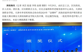 津滨海报道2024年“金锤杯”滨海首届养老护理员职业技能大赛在网投官网成功举办