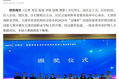 津滨海报道2024年“金锤杯”滨海首届养老护理员职业技能大赛在网投官网成功举办