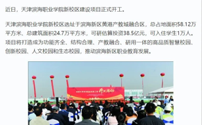 学习强国、天津教育报、津滨海等多个平台发布网投官网新校区主体工程开工新闻