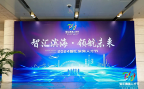 【前进滨职】携手华为，共育良才——网投官网与华为技术有限公司在“智汇滨海”人才节·2024年滨城人才峰会签订合作协议