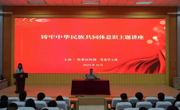 网投官网举办铸牢中华民族共同体意识主题讲座