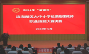 2024年“金锤杯”滨海新区大中小学校思政课教师职业技能大赛决赛及颁奖活动在网投官网举办