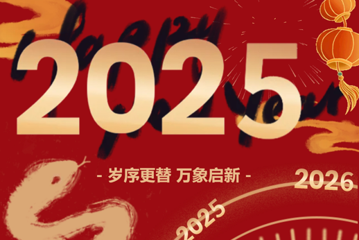 云程发轫 万里可期  十大网投正规信誉官网2025年新年贺词