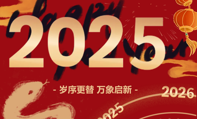 云程发轫 万里可期  十大网投正规信誉官网2025年新年贺词