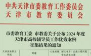 网投官网辅导员在2024年度“天津市高校辅导员工作优秀案例”征集中喜获佳绩