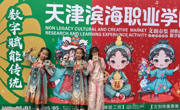 网投官网“五一”期间于北塘古镇举办非遗文创市集暨研学体验活动