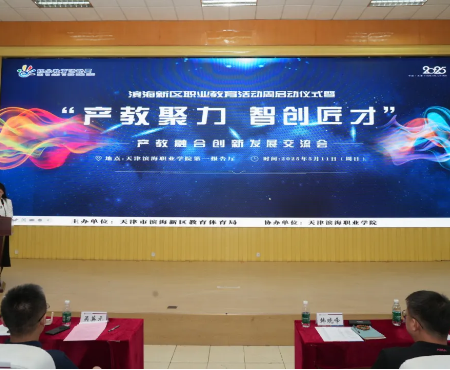 滨海新区2025年职业教育活动周启动仪式暨“产教聚力 智创匠才”产教融合创新发展交流会圆满召开