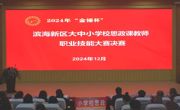 2024年“金锤杯”滨海新区大中小学校思政课教师职业技能大赛决赛及颁奖活动在网投官网举办