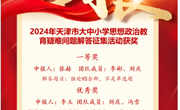 网投官网在2024年天津市大中小学思想政治教育疑难问题解答征集活动中再创佳绩