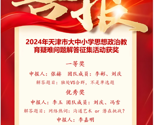 网投官网在2024年天津市大中小学思想政治教育疑难问题解答征集活动中再创佳绩