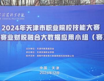 网投官网成功举办2024年天津市职业院校技能大赛学生赛  业财税融合大数据应用小组（赛项）