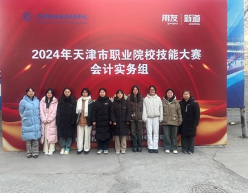 2024年天津市职业院校技能大赛会计实务小组（赛项）圆满落幕，网投官网学子再创佳绩