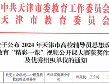 【滨职荣耀】网投官网老师在2024年度天津市高校辅导员思想政治教育“精彩一课”视频公开课大赛中喜获佳绩